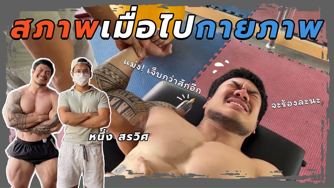 ไข่ เตรียม แข่ง│สภาพเมื่อไปกายภาพ!