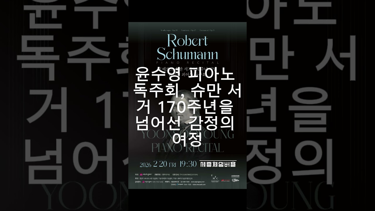윤수영 피아노 독주회, 슈만 서거 170주년을 넘어선 감정의 여정