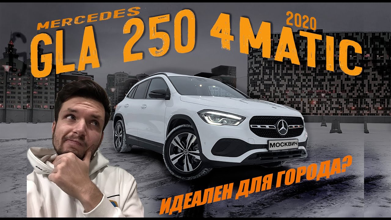 Mercedes GLA 250 4 MATIC 2020. Обзор и тест-драйв. 3 месяца владения. Хорош ли для города?