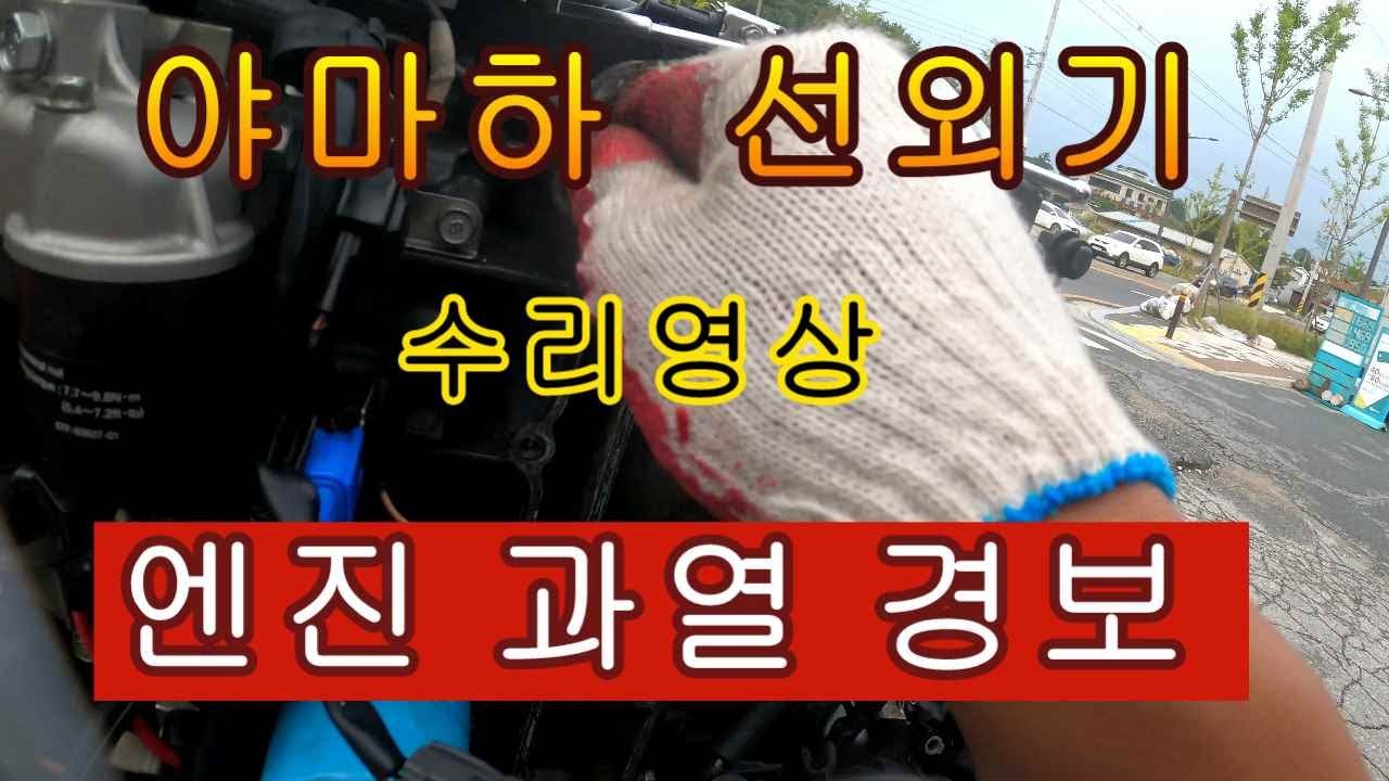 2021 09 28 야마하 선외기 과열 경보 수리영상
