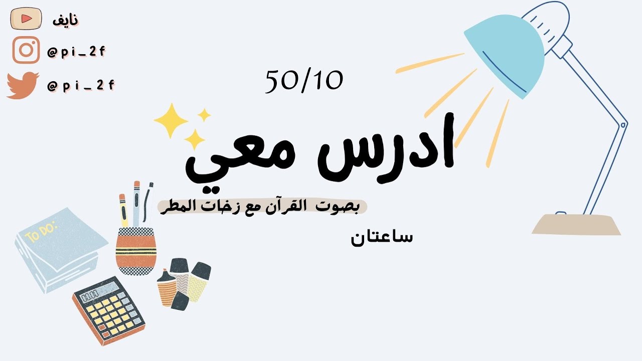 ادرس معي لمدة ساعتان مع صوت القرآن وزخات المطر ∣ بطريقة 50 مذاكرة و 10 راحة ✨