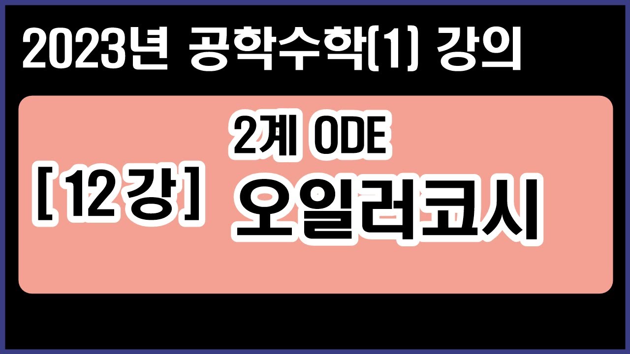 공학수학(1) [12강] 2계ODE - 오일러코시방정식 (2023년 Ver.)