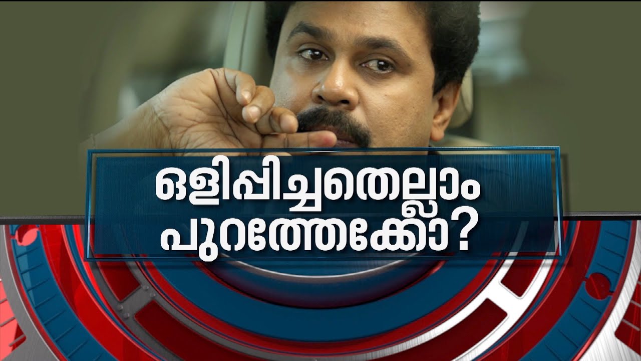 ദിലീപ് ഒളിപ്പിച്ച രഹസ്യങ്ങൾ പുറത്തുവരുമോ? | News Hour 29 JAN 2022