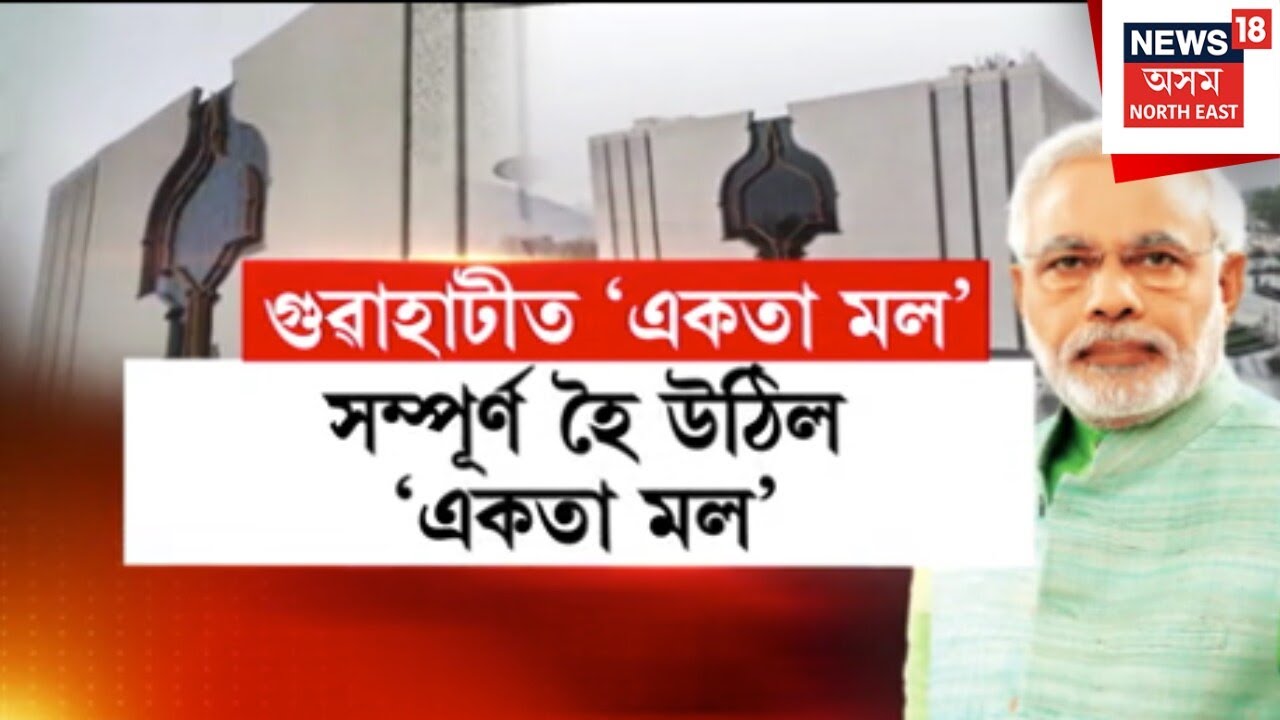 Ekta Mall At Ghy। গুৱাহাটীত ‘একতা মল’।N18V