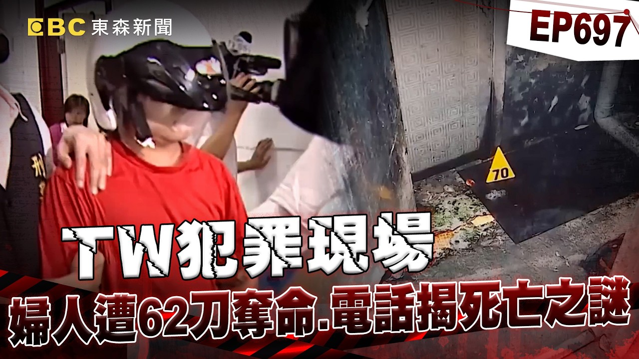 【TW犯罪現場EP697】婦人離奇家中遭62刀奪命！燒毀的電話單揭女兒前男友怒火？【重案組】