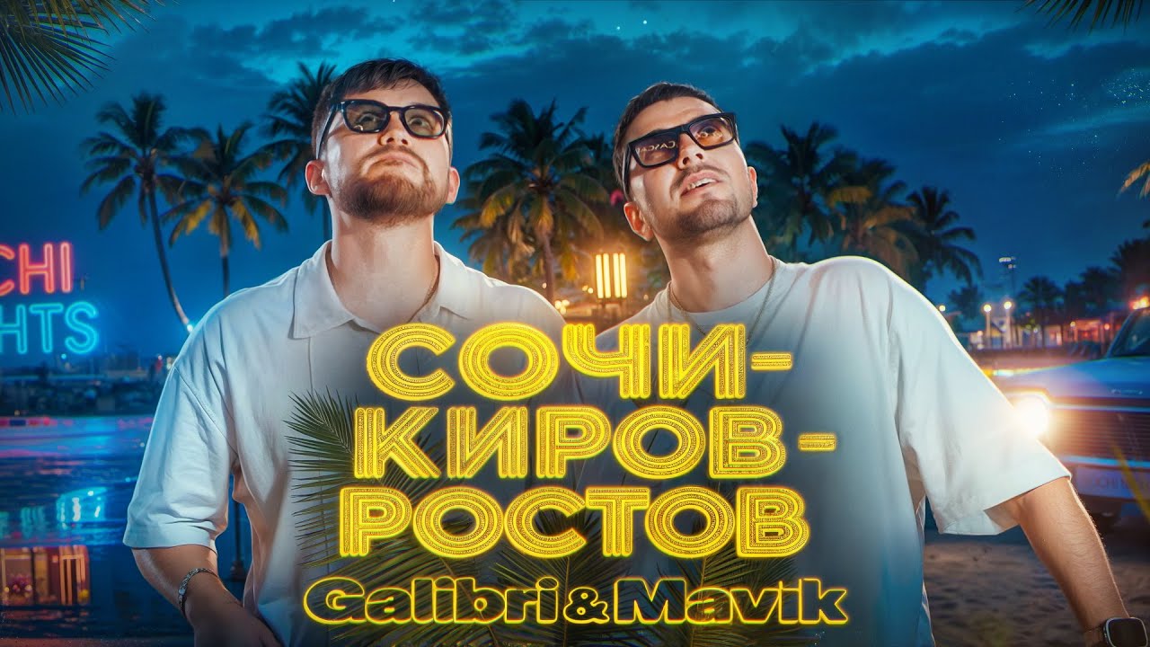Galibri & Mavik  &ndash; Сочи &ndash; Киров &ndash; Ростов (Премьера клипа, 2025)