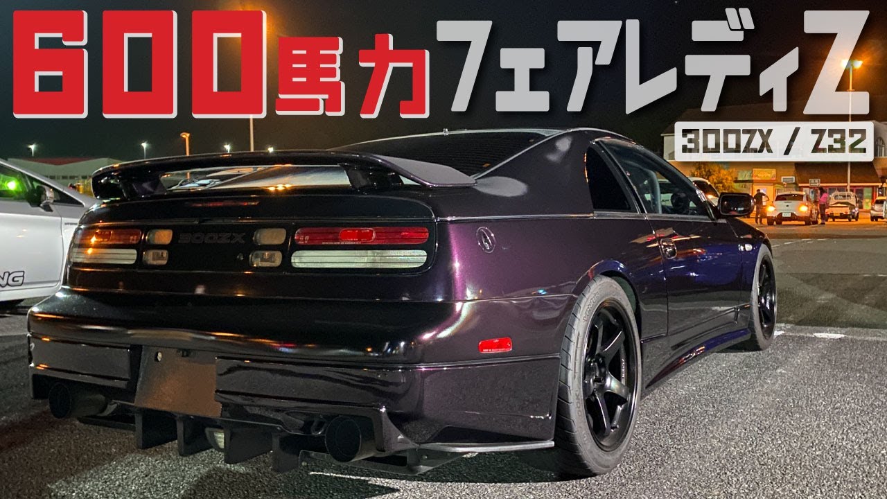 Tバールーフはどう開ける!? フルチューンされ600馬力のフェアレディZ32【NISSAN 300ZX】