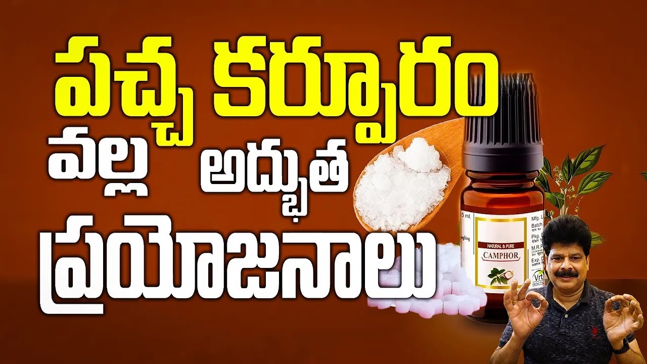 కర్పూరం మీ ఆరోగ్యానికి వరం! Camphor is a boon for your health!