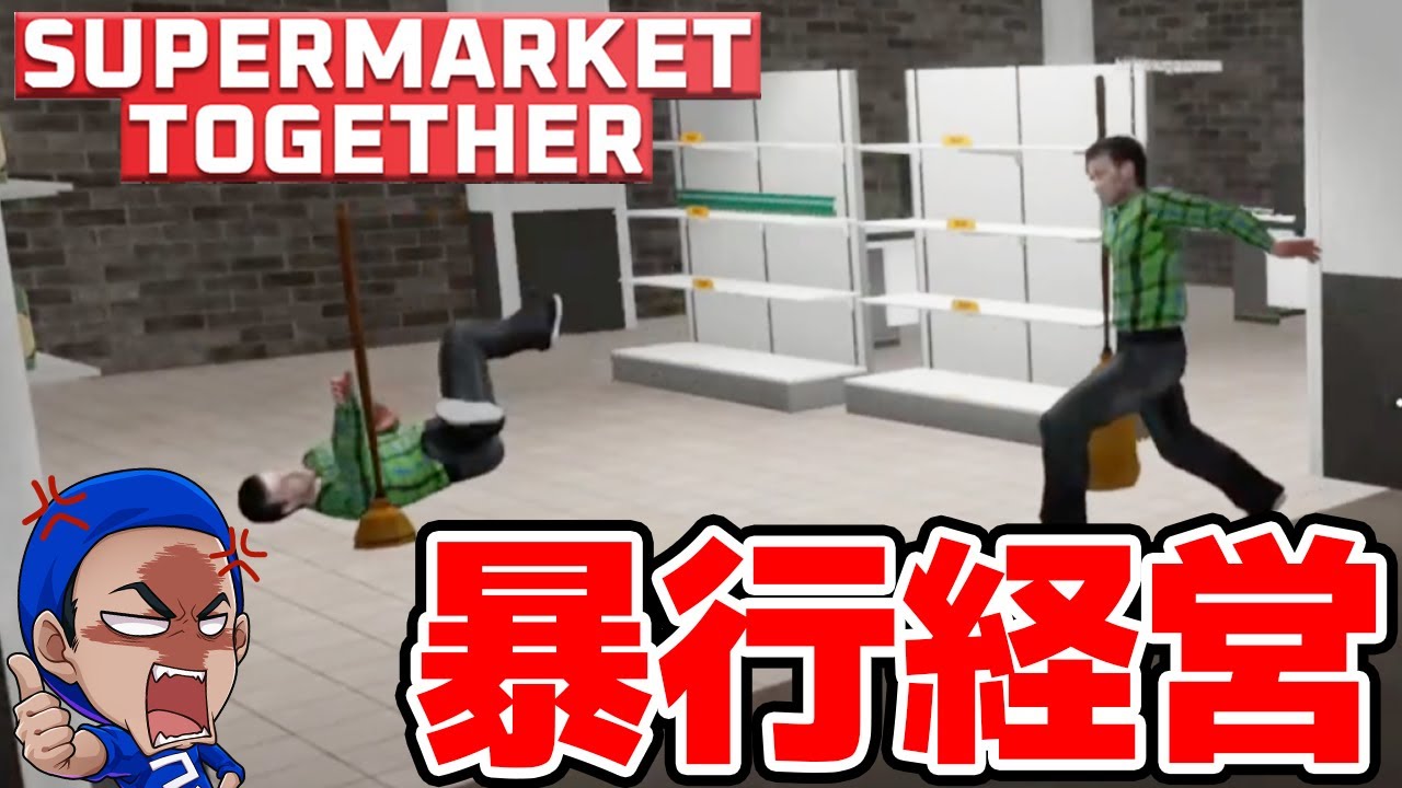 まえよんでお店をオープンしたら一日で閉店が決まりました…【Supermarket Together】