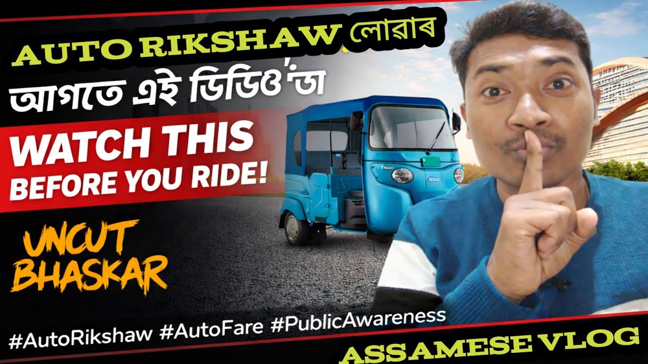 Auto Rikshaw লোৱাৰ আগতে এই ভিডিঅ'টো ভালদৰে চাওক | Truth About Auto Fare | Uncut Bhaskar
