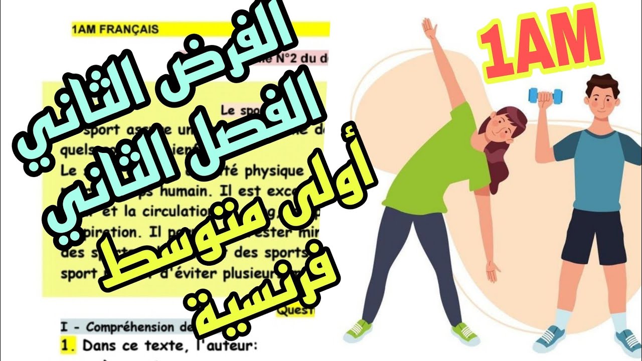 حل فرض الفصل الثاني فرنسية سنة أولى متوسط  Français 1AM devoir 2 trimestre 2