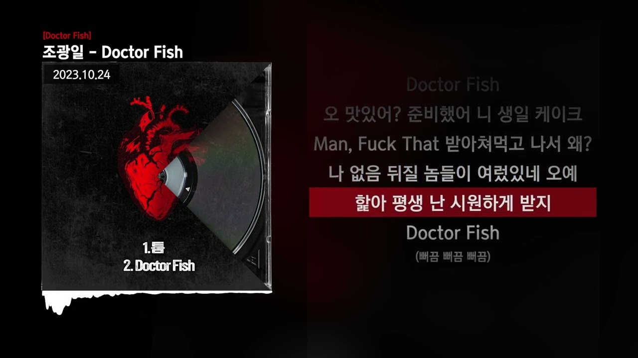 조광일 - Doctor Fish [Doctor Fish]ㅣLyrics/가사