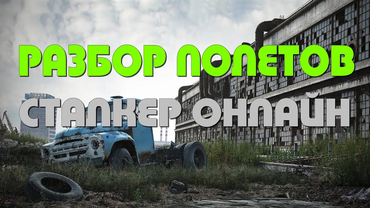 Stalker Online\Stay Out\Сталкер Онлайн: Разбор полетов после информации от администрации проекта