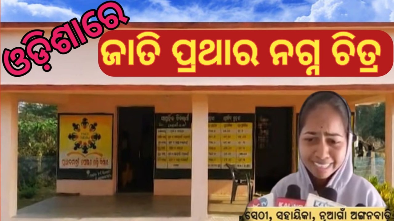 ଜାତି ପ୍ରଥାର ନଗ୍ନ ଚିତ୍ର II Jatiprathara Nagna Chitra II The naked picture of caste system #viral