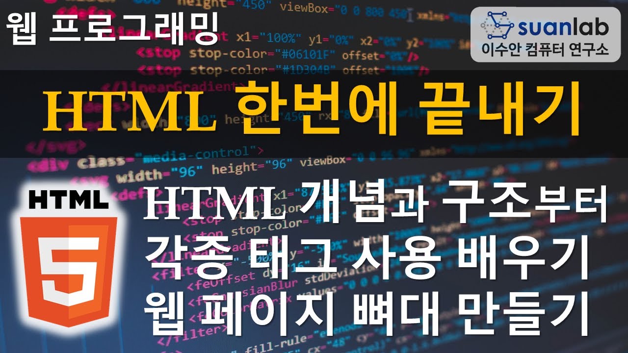 HTML 한번에 끝내기 HTML Full Tutorial