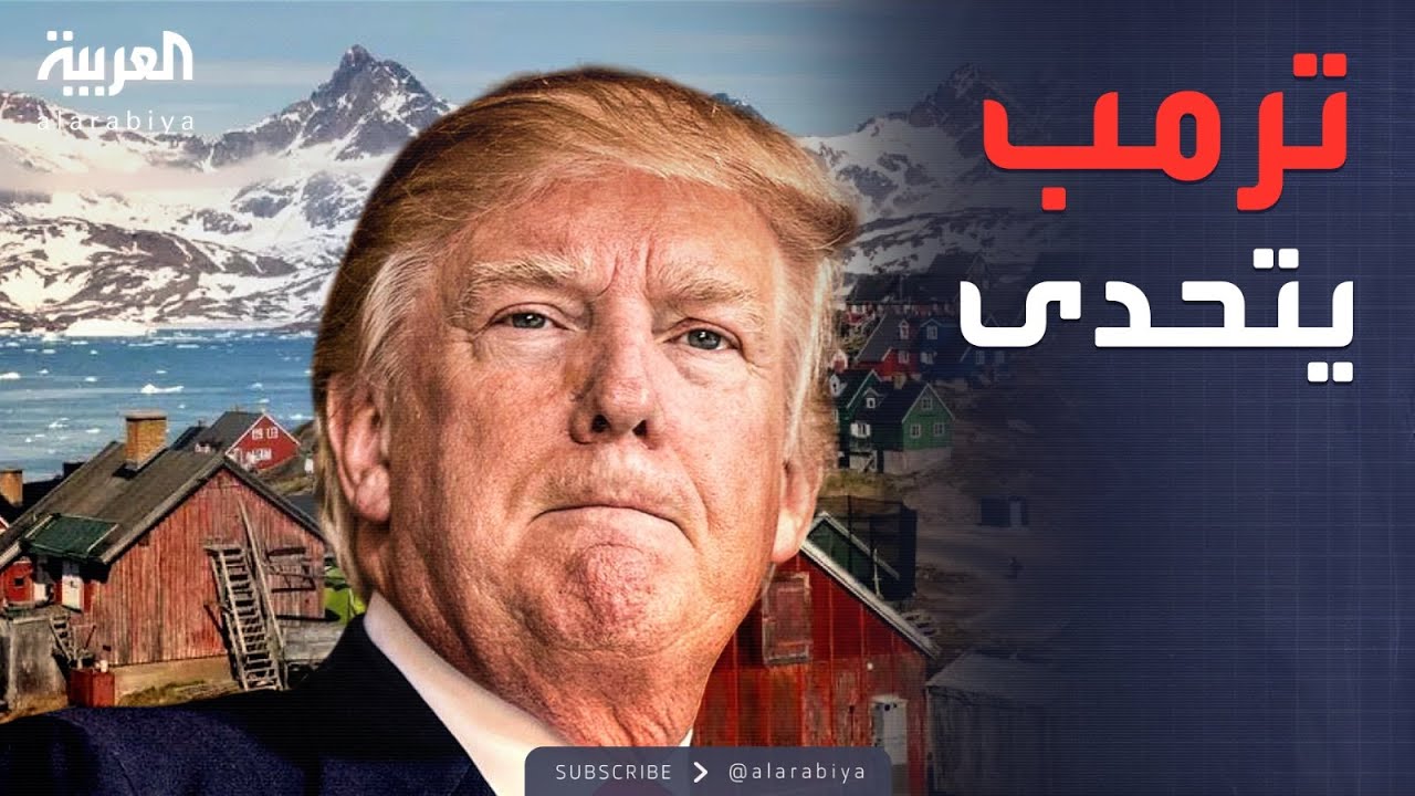 العالم الليلة | عناد ترمب وغضب أوروبا.. هل يشتري الرئيس الأميركي غرينلاند؟