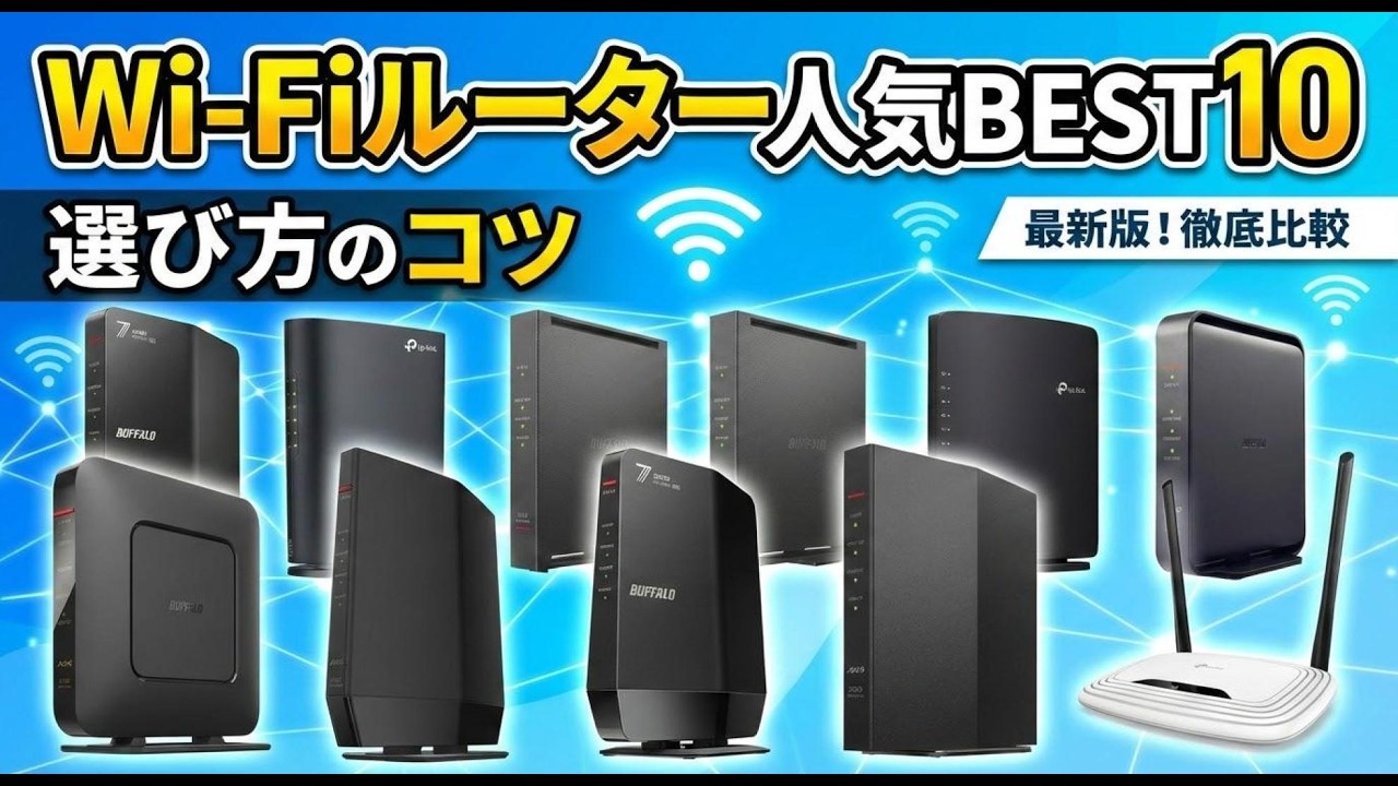 【2026年最新】Wi-Fiルーターのおすすめ人気ランキングBEST10！失敗しない選び方のポイントも徹底解説