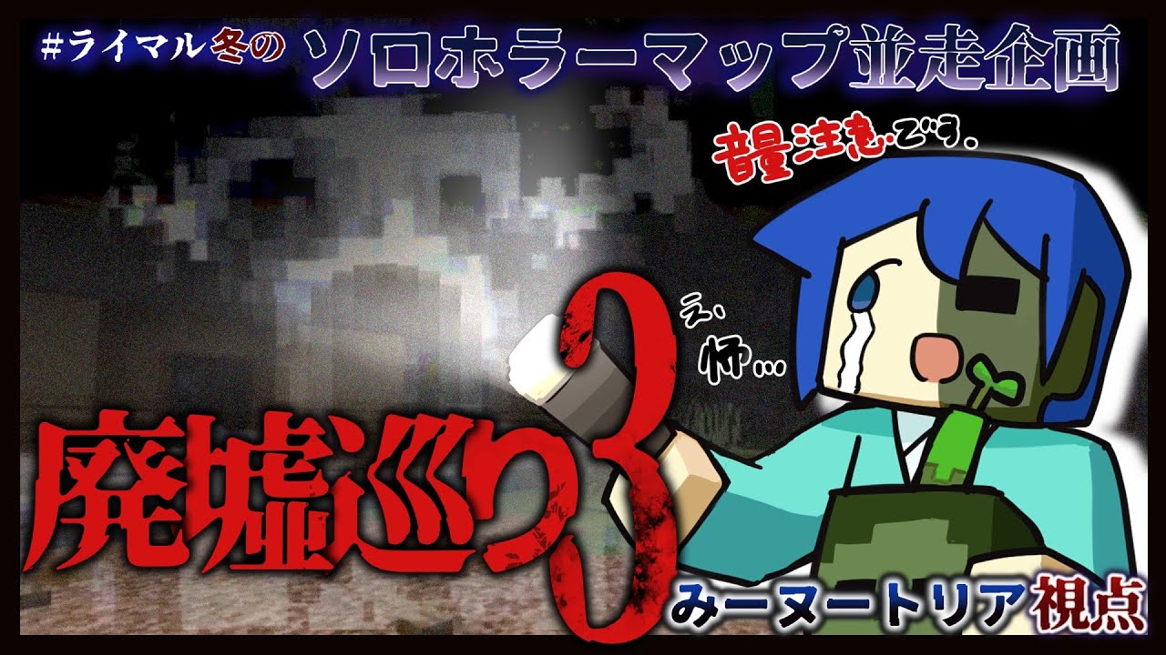 【＃ライマル冬のホラー企画 】廃墟巡り3 【マイクラ統合版ホラーマップ観光】みーヌートリア視点