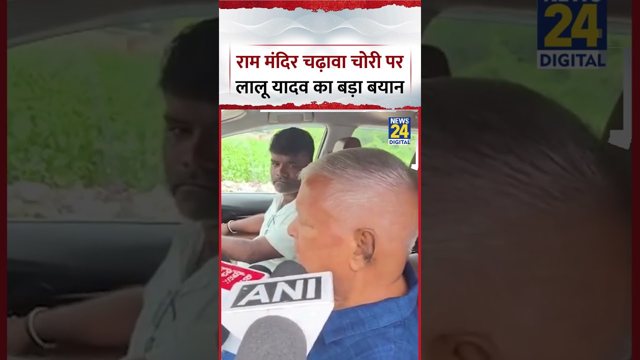 Bihar : Ram Mandir चढ़ावा चोरी पर ये क्या बोले RJD प्रमुख Lalu Prasad Yadav?