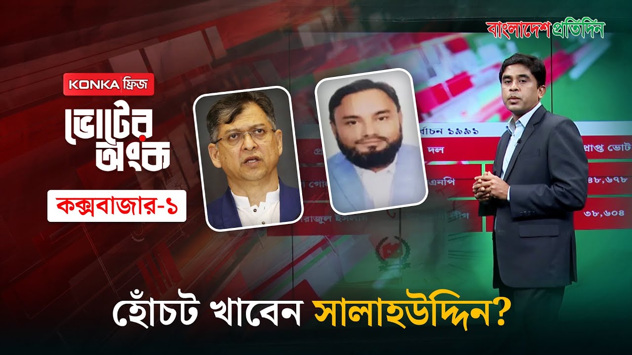 বিএনপির হেভিওয়েট সালাহউদ্দিনকে হারাতে পারবে জামায়াত? | ভোটের অংক | কক্সবাজার- ১ আসন | Election