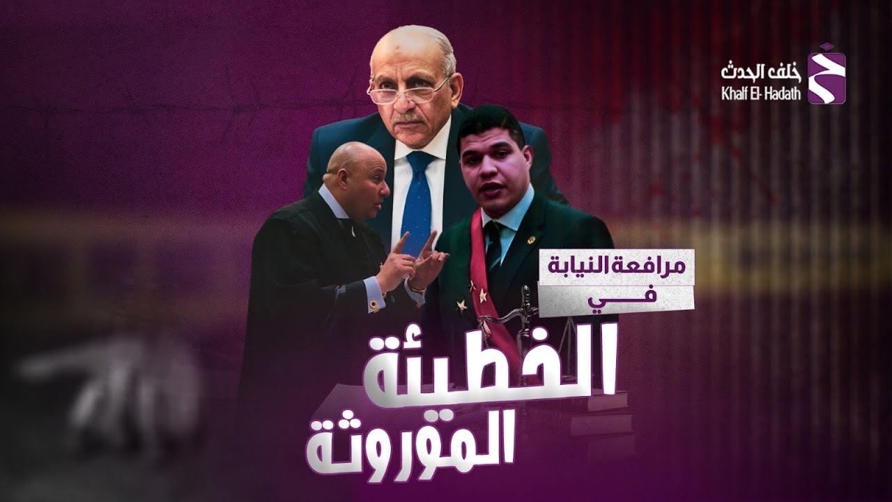 مرافعة النيابة في الخطـ.ـيئة الموروثة