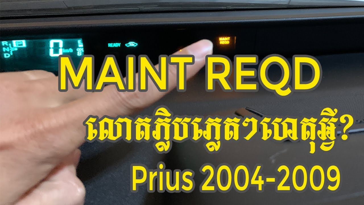 ហេតុអ្វីសញ្ញា MAINT REDQ លោតភ្លិបភ្លេតៗ ពេលបញ្ឆេះម៉ាសុីនឡាន Prius 2004-2009 - MAINT REQD Prius 04-09