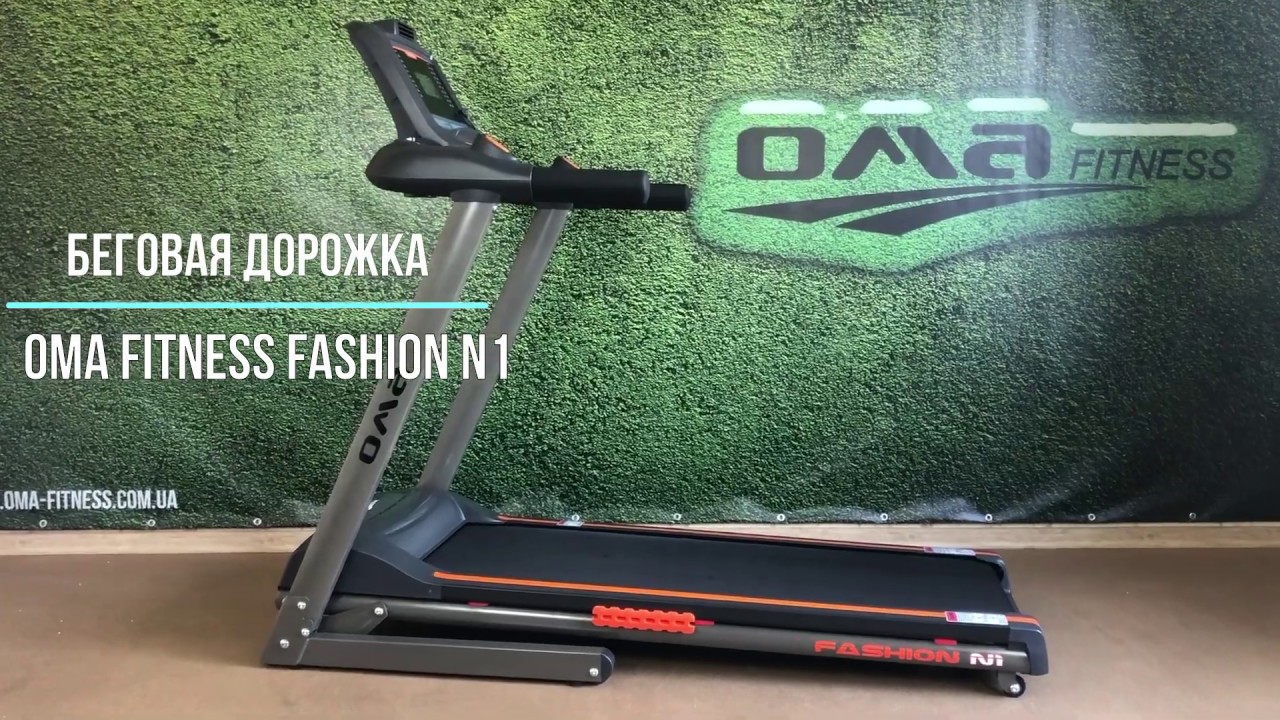 Беговая дорожка Oma Fitness Fashion N1