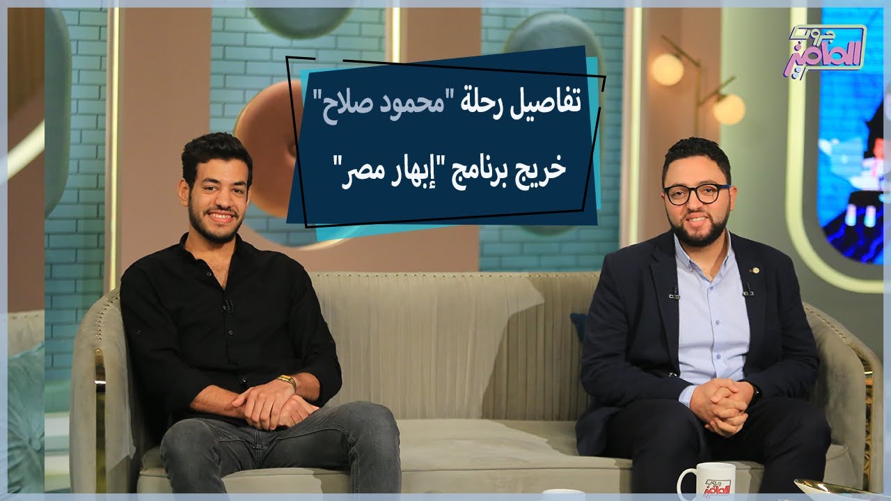 هذه هي شروط قبول الطلاب الموهوبين ببرنامج إبهار مصر|جروب الماميز