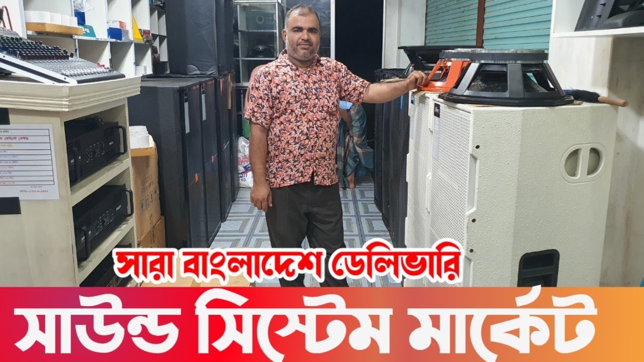 সাউন্ড সিস্টেম মার্কেট সারা বাংলাদেশ ডেলিভারি দেওয়া যাবে shapla digital sound