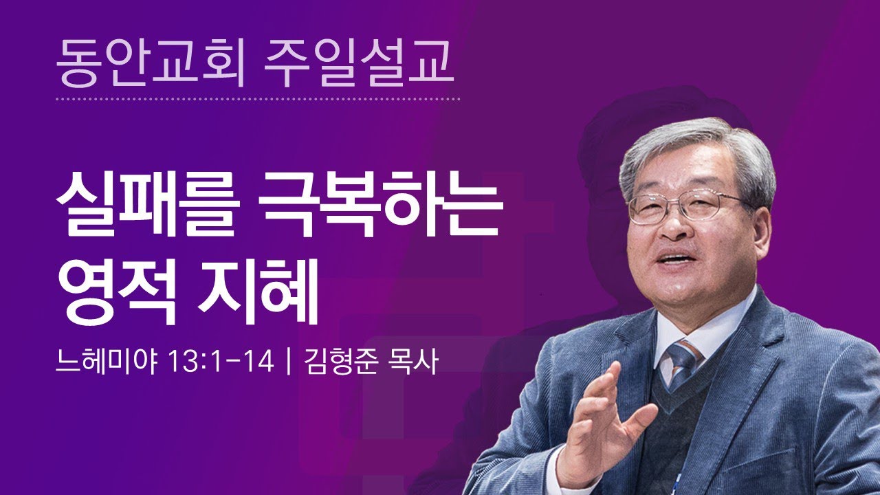 [동안교회] 2025년 9월 7일 주일설교 | 실패를 극복하는 영적 지혜 | 느헤미야 13:1-14 | 김형준 목사