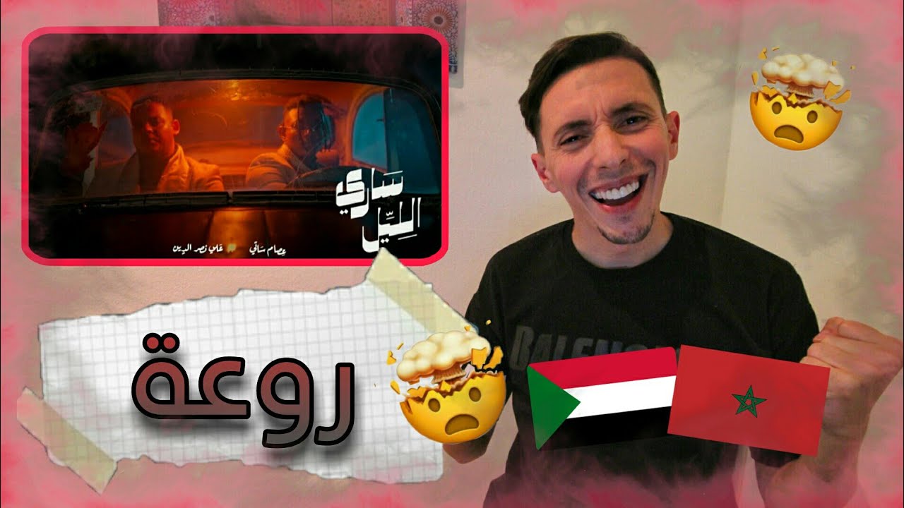 عصام ساتي و علي نصر الدين - ساري الليل ( Réaction ) 🇲🇦🇸🇩