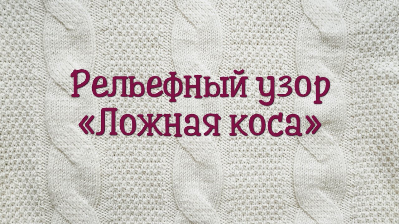 Рельефный узор 
