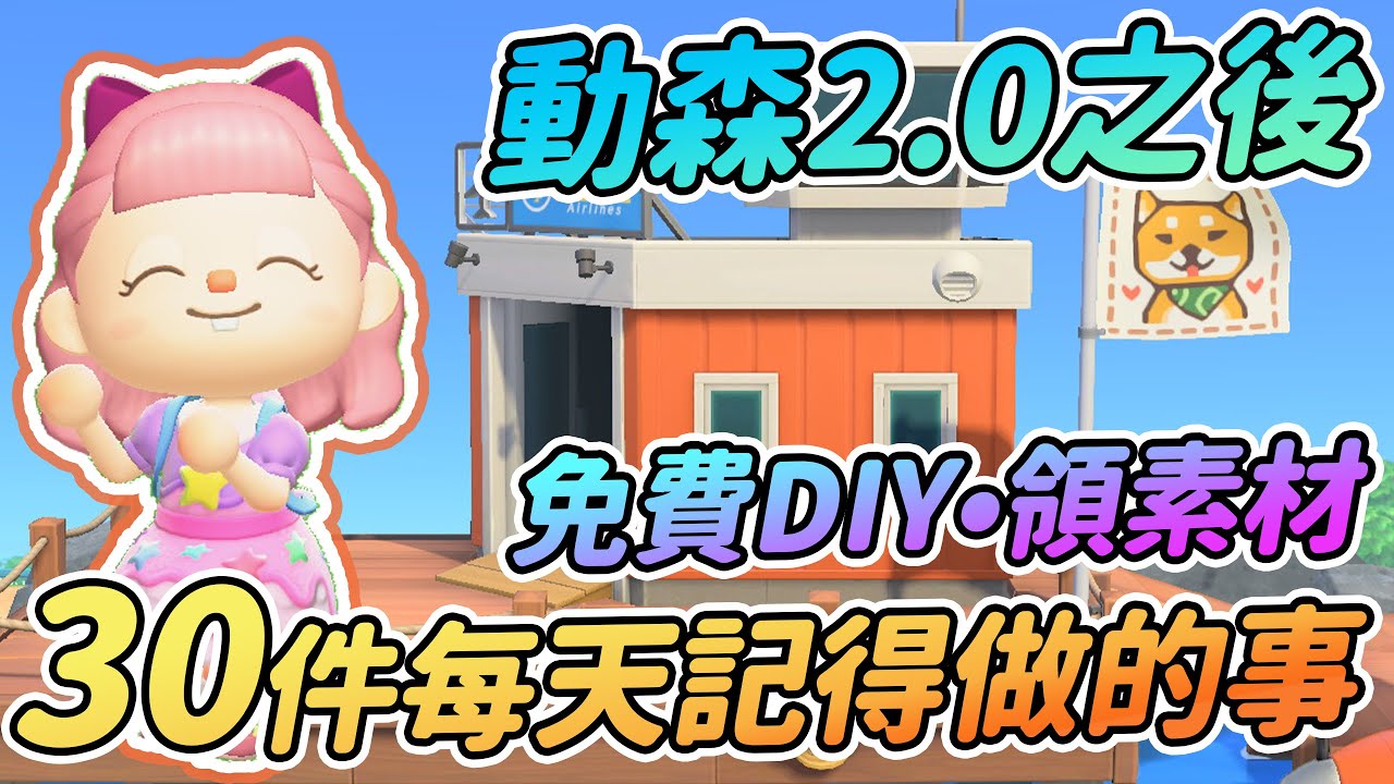 【Anny動森攻略】Ver2.0更新後30件每天記得做的事 | 領取DIY&免費素材的日常任務 【動物森友會】