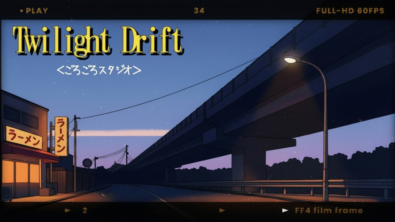 【Twilight Drift】【※歌詞は概要欄にあります】#twilight  #drift  #song  #ごろごろスタジオ