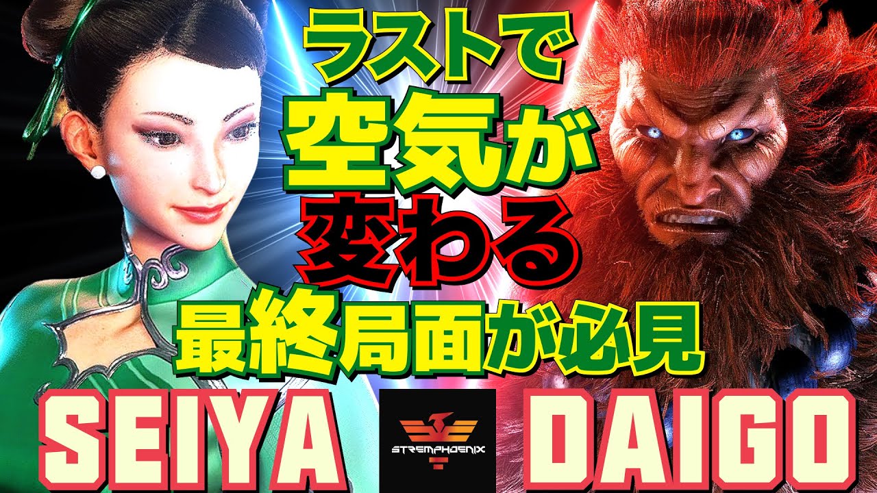 スト6✨Seiya [春麗] Vs ウメハラ [豪鬼] ラストで空気が変わる――最終局面が必見   | Seiya [Chun Li] Vs Daigo Umehara [Akuma]✨SF6