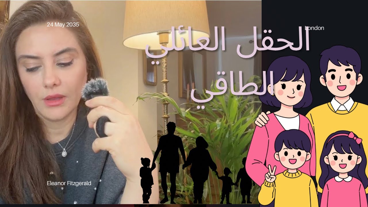 الحقل الطاقي العائلي هل يورث الصدمات والسلوكيات الحل
