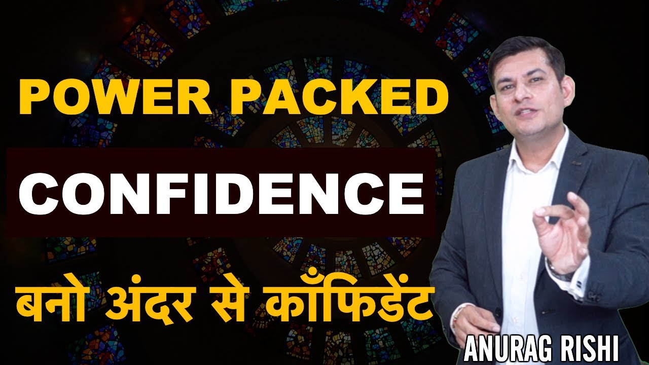 CONFIDENCE कैसे बढ़ायें  | How to Build Self Confidence | Motivational Speaker Anurag Rishi