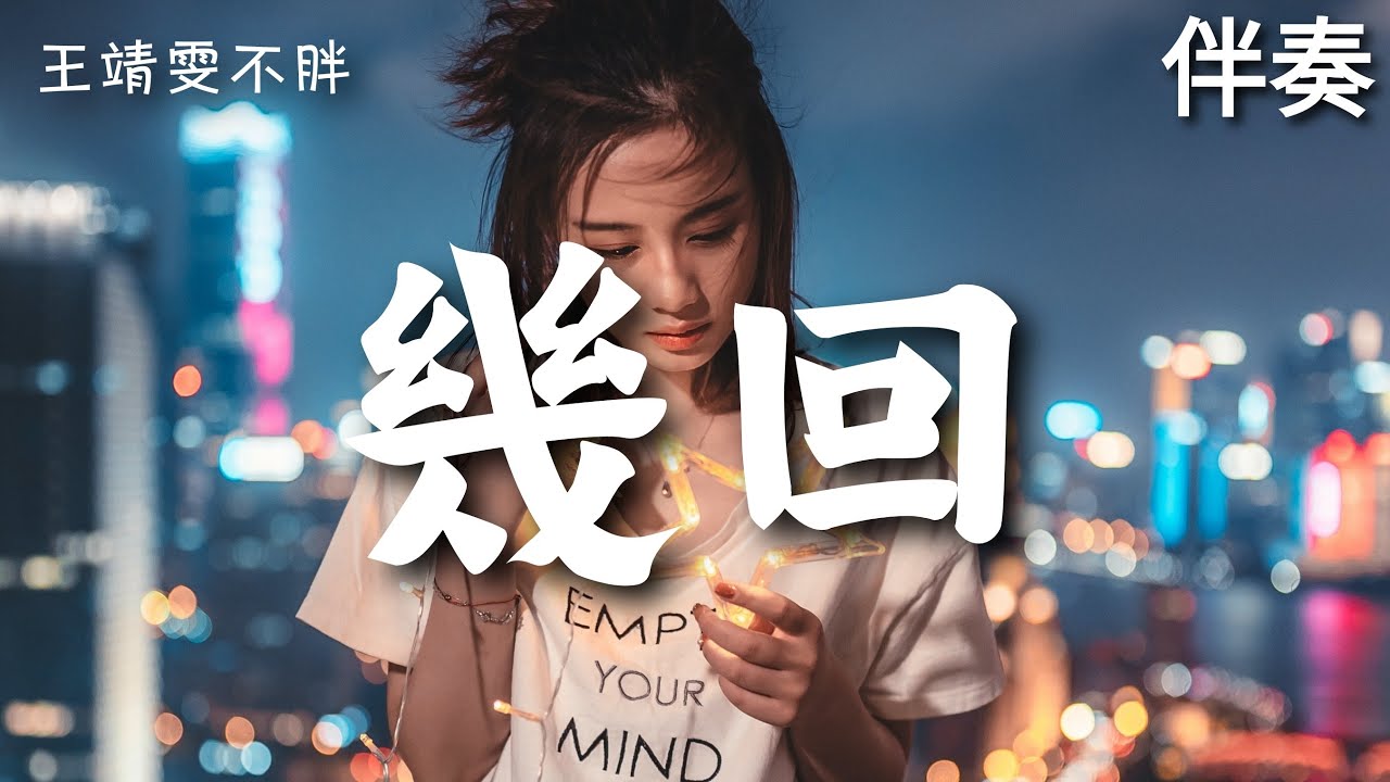 王靖雯不胖 《幾回》 高音質伴奏