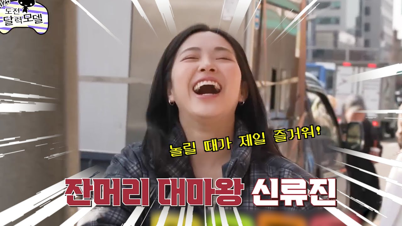 [ITZY]잔머리 대마왕  신류진