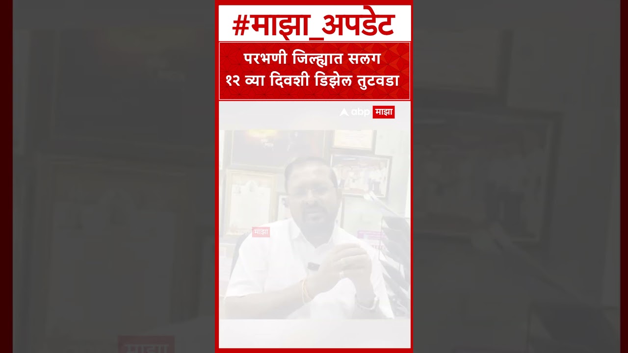 Fuel Shortage In Parbhani : परभणी जिल्ह्यात सलग १२ व्या दिवशी डिझेल तुटवडा