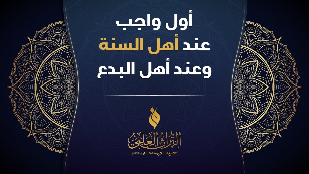 أول واجب على المكلف عند أهل السنة وعند أهل البدع || الشيخ د. #فلاح_مندكار - رحمه الله -