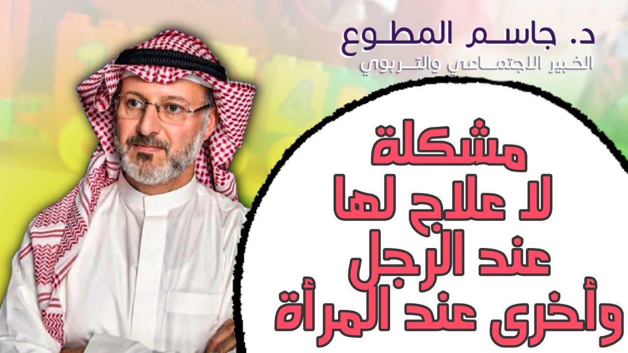 مشكلة لا علاج لها عند الرجل؛ وأخرى لا علاج لها عند الأنثى