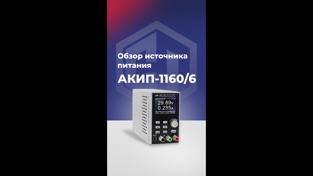 Обзор источника питания АКИП-1160/6