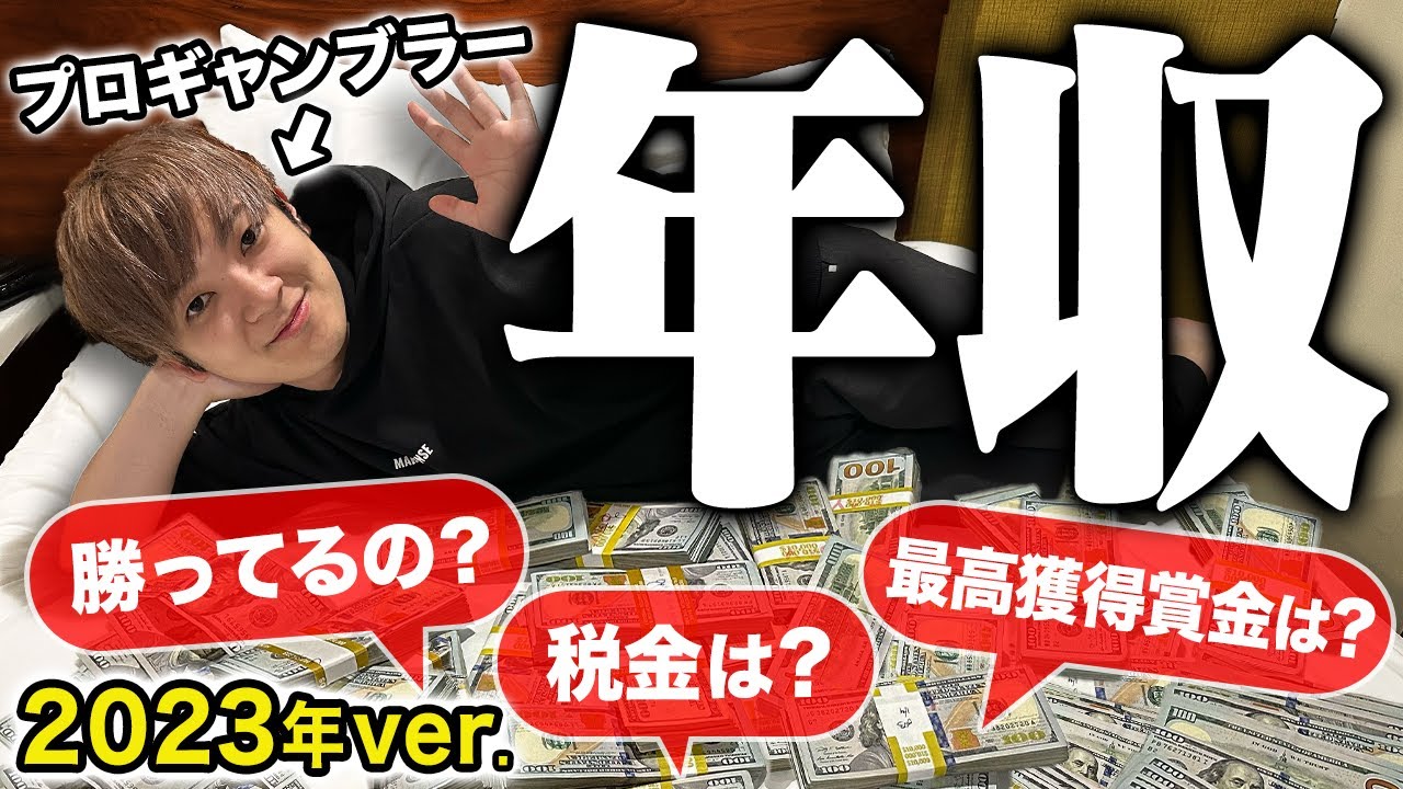 【衝撃収支】世界中を飛び回ったプロギャンブラーが1年で稼いだ総額がこちらです。【2023】