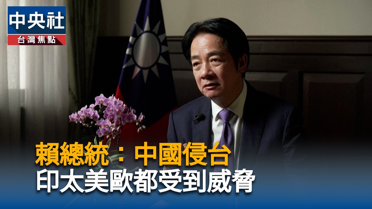 賴總統：中國侵台　印太美歐都受到威脅 | 中央社影音新聞