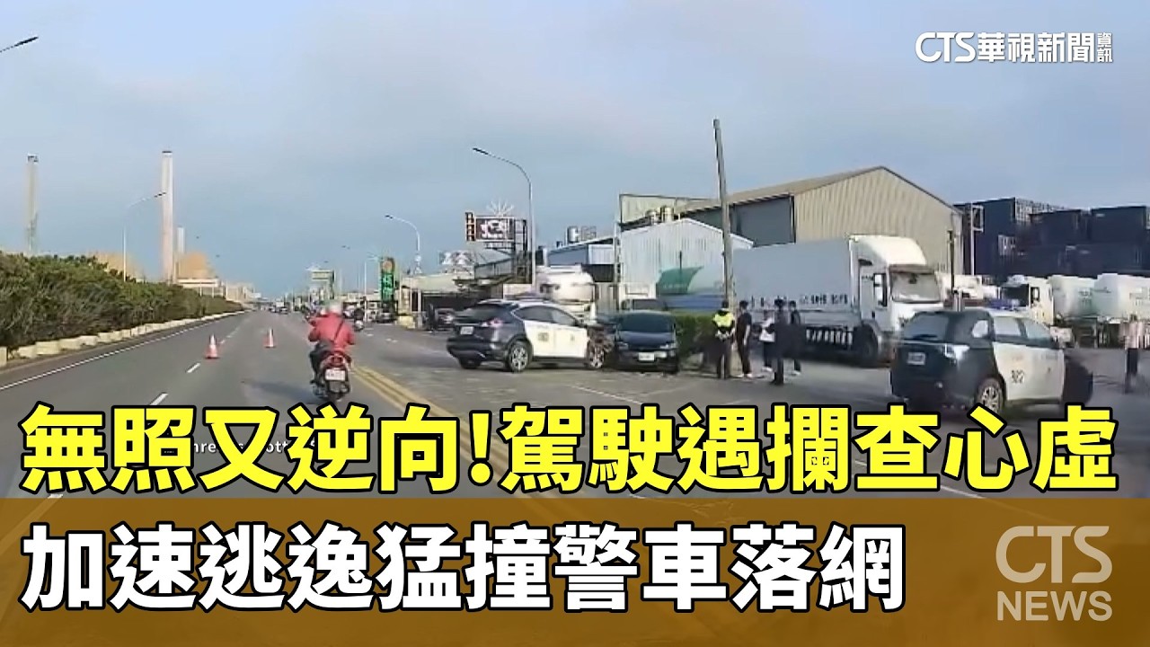 無照又逆向！　駕駛遇攔查心虛　加速逃逸猛撞警車落網｜華視新聞 20260323 @CtsTw