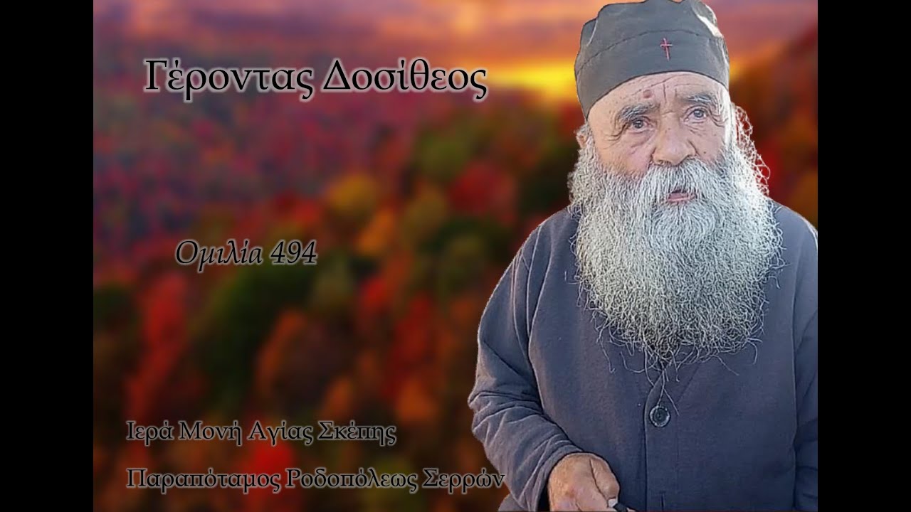 Γέροντας Δοσίθεος - Ομιλία 494