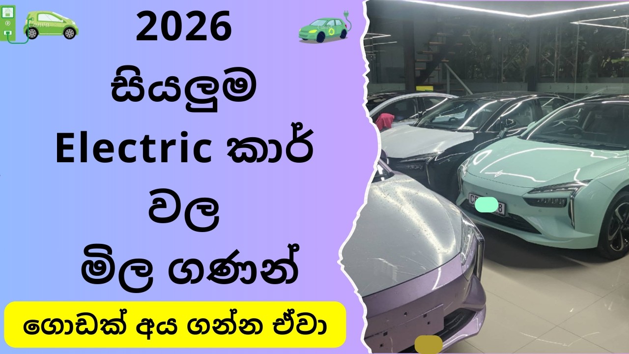 2026 සියලුම ඉලෙක්ට්‍රික් කාර් වල මිල ගණන් | Electric Cars Price in Sri Lanka | EV Cars Review