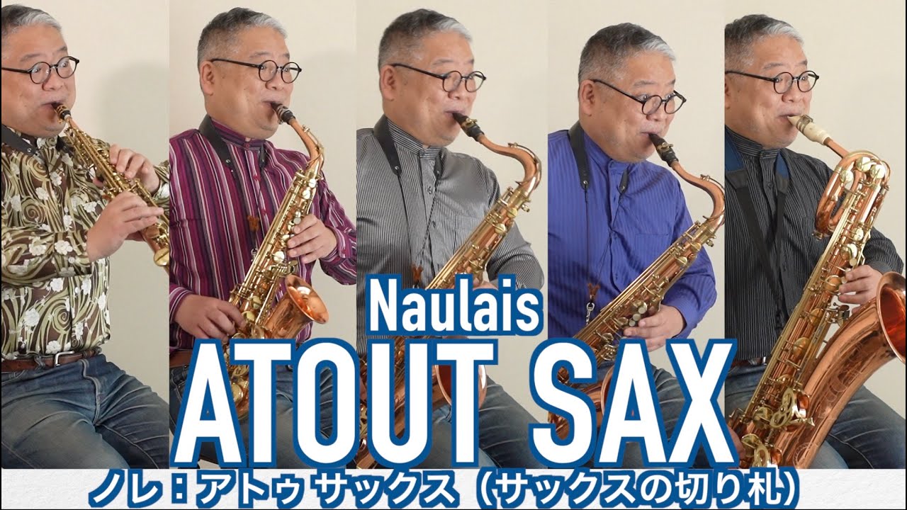 ノレ「アトゥサックス（サックスの切り札）」Naulais ATOUT SAX サクソフォン５重奏　Sax Quintet ビュッフェ・プレスティージュ　Buffet Crampon Prestige