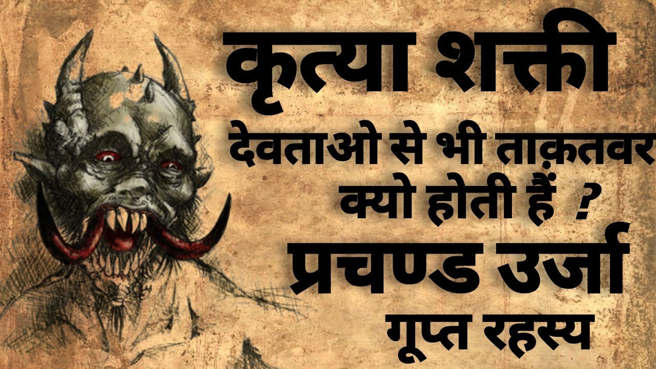Kritya kya hai ? | कृत्या शक्ति का रहस्य | कृत्य कि प्रचण्ड शक्ती | #tantra
